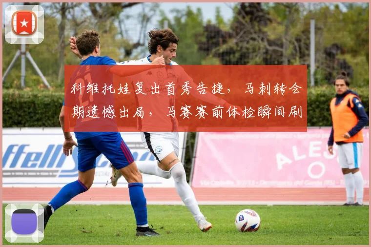 科维托娃复出首秀告捷，马刺转会期遗憾出