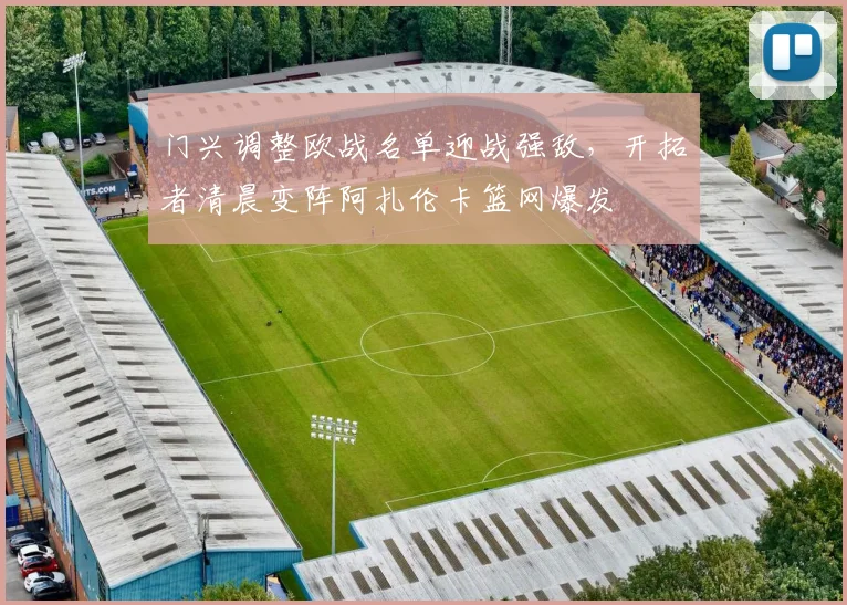 门兴调整欧战名单迎战强敌，开拓者清晨变