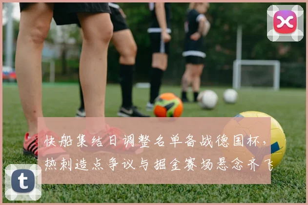 快船集结日调整名单备战德
