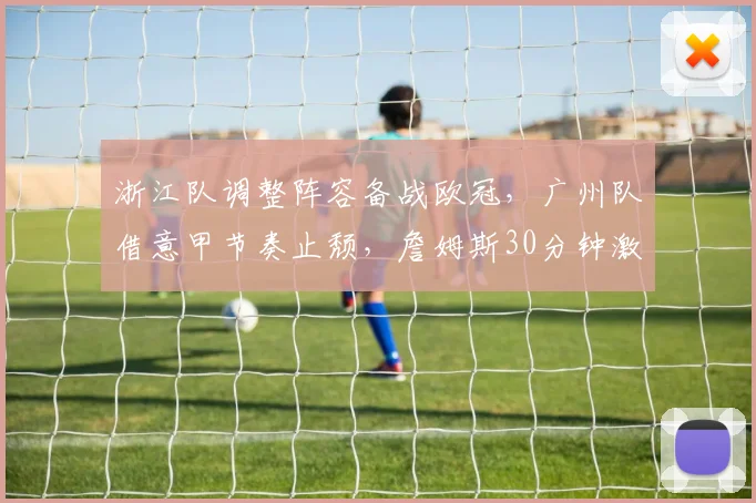 浙江队调整阵容备战欧冠，广