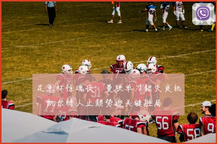 足总杯惊魂夜：曼联单刀错失