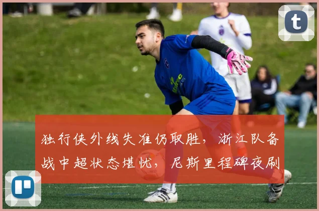 独行侠外线失准仍取胜，浙江