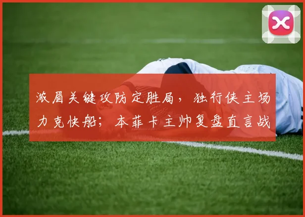 浓眉关键攻防定胜局，独行侠