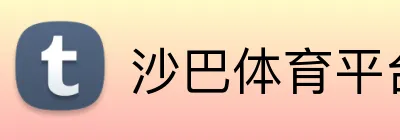SABA「官方」沙巴体育 · 体育赛事与资讯平台 Logo